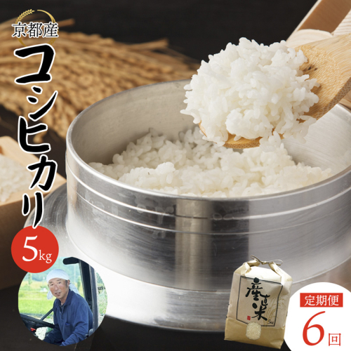 【定期便】 【 令和7年度産 発送 】 コシヒカリ 5kg×6回 30kg ６ヶ月 精米 白米 お米 おこめ ごはん こしひかり ご飯 白飯 京都産 舞鶴産 農家直送  2659488 - 京都府舞鶴市