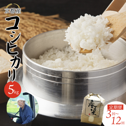 【定期便】 【 令和8年度産 新米 】 コシヒカリ 5kg×12回 60kg １２ヶ月 精米 白米 お米 おこめ ごはん こしひかり ご飯 白飯 京都産 舞鶴産 農家直送  2659490 - 京都府舞鶴市