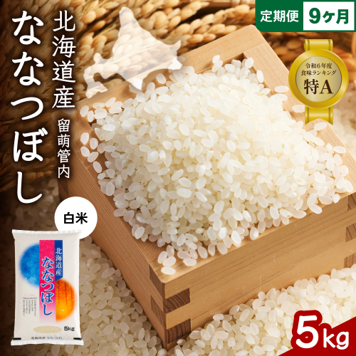 9ヵ月定期便 北海道 留萌管内産 ななつぼし 白米 5kg R004-038 2659494 - 北海道留萌市
