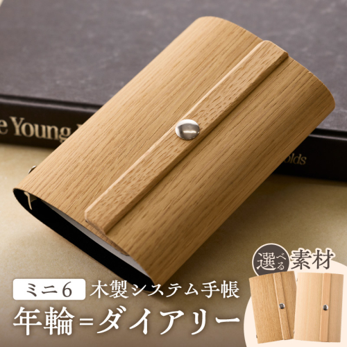 年輪=ダイアリー「木が刻んだ百年にあなたの一年を重ねる」 日記 手帳［106K05-sku］ 2659496 - 愛知県小牧市