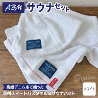 高級デニム糸で織ったサウナハット＆スマートバスタオル（ホワイト）【泉州タオル 国産 日本製 ミニバスタオル】 020C566