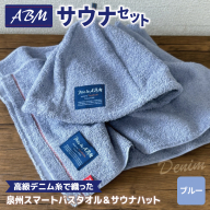 高級デニム糸で織ったサウナハット＆スマートバスタオル（ブルー）【泉州タオル 国産 日本製 ミニバスタオル】 020C565