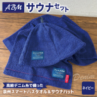 高級デニム糸で織ったサウナハット＆スマートバスタオル（ネイビー）【泉州タオル 国産 日本製 ミニバスタオル】 020C564