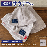 高級デニム糸で織ったサウナハット＆スマートバスタオル（グレー）【泉州タオル 国産 日本製 ミニバスタオル】 020C563