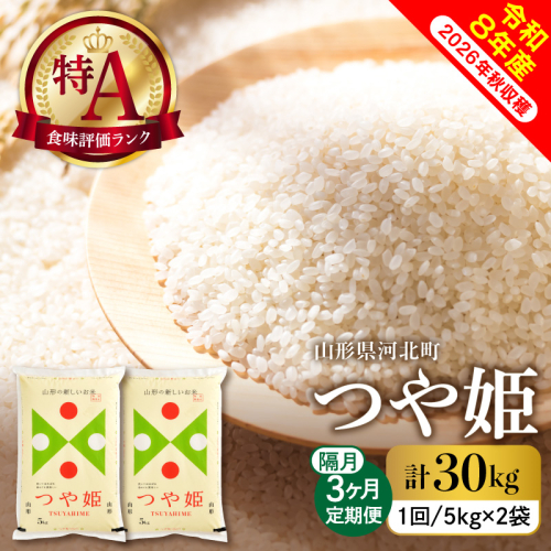 【令和8年産米】※選べる配送時期※ 特別栽培米 つや姫30kg（10kg×3ヶ月）隔月定期便 山形県産 【米comeかほく協同組合】 2659521 - 山形県河北町