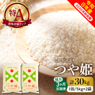 【令和8年産米】※選べる配送時期※ 特別栽培米 つや姫30kg（10kg×3ヶ月）隔月定期便 山形県産 【米comeかほく協同組合】