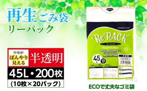 再生ゴミ袋リーパック45L　200枚（半透明タイプ） ／ ごみ袋 半透明 再利用 エコ 丈夫 再生商品 リサイクル 国内生産 まとめ買い 大容量 再生プラスチック エコ サステナブル 厚手 丈夫 破れにくい 45リットル 備蓄 コスパ ストック 日用品 消耗品 生活雑貨 茨城県 No.906 2659537 - 茨城県坂東市