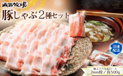 豚しゃぶ2種セット　極上バラ＆肩ロース　2mmスライスセット ／ 豚肉 豚しゃぶ しゃぶしゃぶ用 豚バラ 肩ロース 食べ比べ スライス肉 2mmスライス 甘い脂 やわらかい豚肉 豚汁 肉巻き 鍋料理 お取り寄せ グルメ 冷凍保存 家族向け 茨城県 No.907 2659538 - 茨城県坂東市