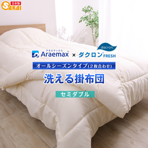 アラエマックス　ダクロン洗える2枚合わせ掛布団　セミダブル(araeru-0039) 2659559 - 滋賀県米原市