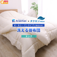 アラエマックス　ダクロン洗える2枚合わせ掛布団　キング(araeru-0064)