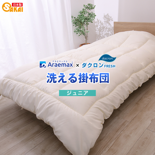 アラエマックス　ダクロン洗える掛布団　ジュニア(araj-0003) 2659563 - 滋賀県米原市