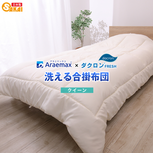 アラエマックス　ダクロン洗える合掛布団　クィーン(araeru-0162) 2659573 - 滋賀県米原市