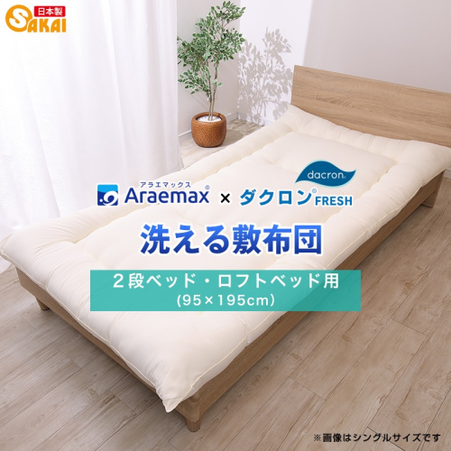 アラエマックス　ダクロン洗える敷布団　2段ベッド用・ロフトベッド用(araj-0005) 2659582 - 滋賀県米原市