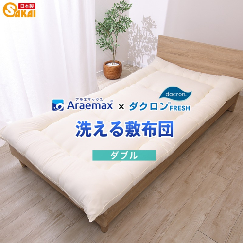 アラエマックス　ダクロン洗える敷布団　ダブル(araeru-0022) 2659585 - 滋賀県米原市