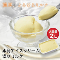 銀河アイス 業務用2リットル 濃厚ミルク