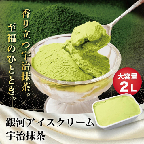 銀河アイス 業務用2リットル 宇治抹茶 2659601 - 奈良県大和郡山市