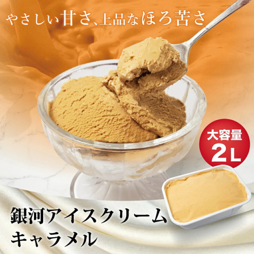 銀河アイス 業務用2リットル キャラメル 2659602 - 奈良県大和郡山市