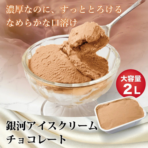 銀河アイス 業務用2リットル チョコレート 2659605 - 奈良県大和郡山市
