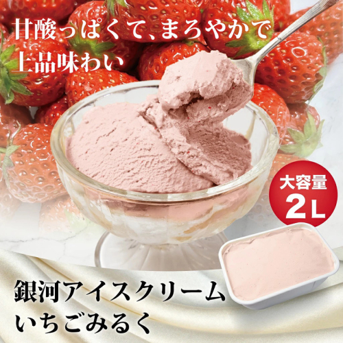 銀河アイス 業務用2リットル いちごみるく 2659606 - 奈良県大和郡山市