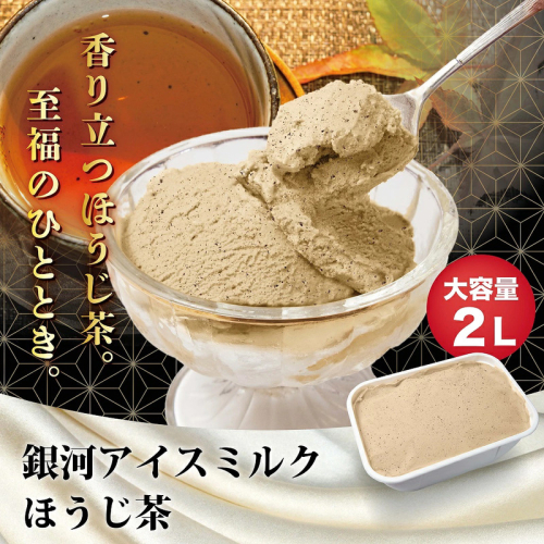 銀河アイス 業務用2リットル ほうじ茶 2659607 - 奈良県大和郡山市