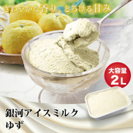 銀河アイス 業務用2リットル ゆず