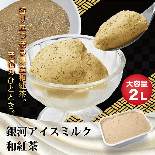 銀河アイス 業務用2リットル 和紅茶 2659611 - 奈良県大和郡山市