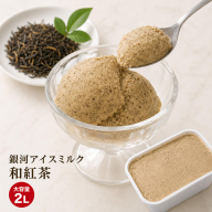 銀河アイス 業務用2リットル 和紅茶
