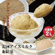 銀河アイス 業務用2リットル 和紅茶