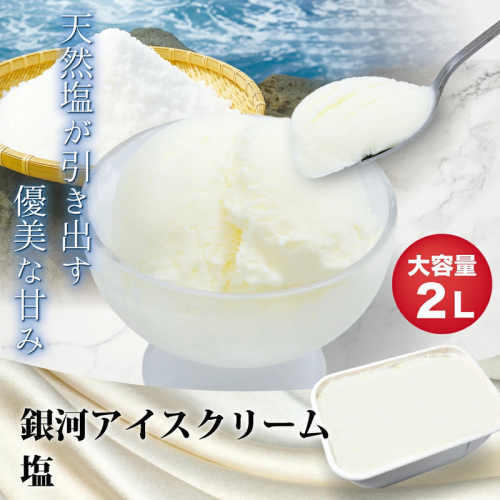 銀河アイス 業務用2リットル 塩 2659612 - 奈良県大和郡山市