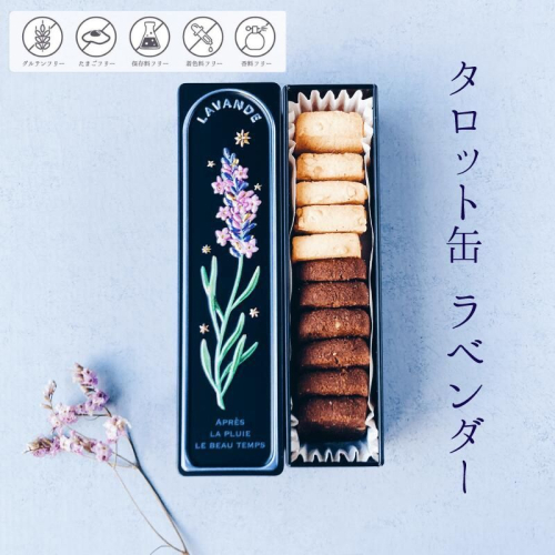 銀河クッキー タロット缶 ラベンダー 2659615 - 奈良県大和郡山市