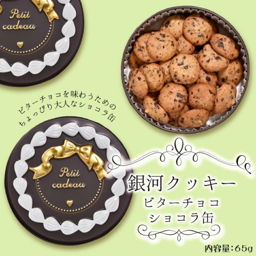 銀河クッキー　ビターチョコ　ショコラ缶 2659616 - 奈良県大和郡山市