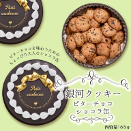 銀河クッキー　ビターチョコ　ショコラ缶