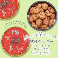 銀河クッキー　ビターチョコ　サーカス缶