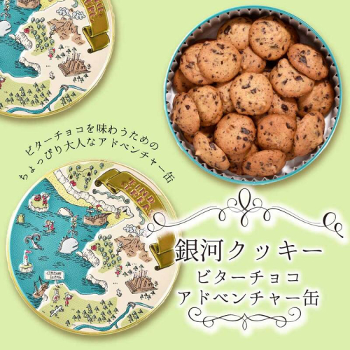 銀河クッキー　ビターチョコ　アドベンチャー缶 2659618 - 奈良県大和郡山市