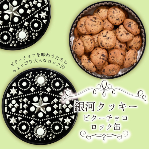 銀河クッキー　ビターチョコ　ロック缶 2659619 - 奈良県大和郡山市