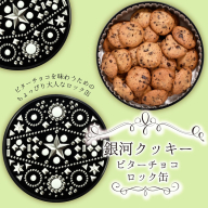 銀河クッキー　ビターチョコ　ロック缶