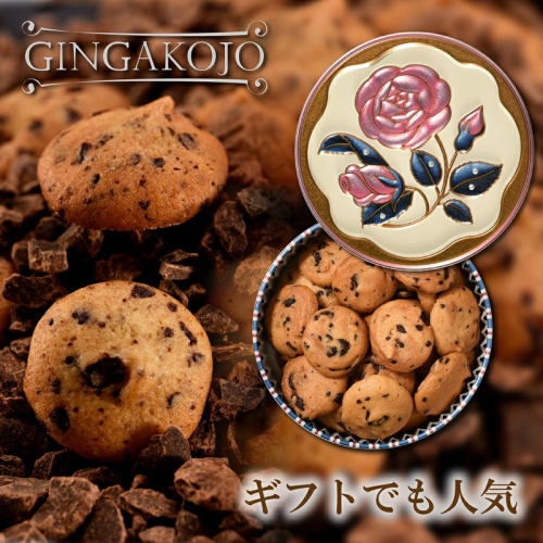 銀河クッキー　ビターチョコ　バラ缶 2659620 - 奈良県大和郡山市