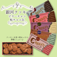 銀河クッキー　ビターチョコ　板チョコ缶