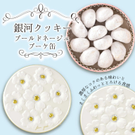 銀河クッキー　ブールドネージュ　ブーケ缶