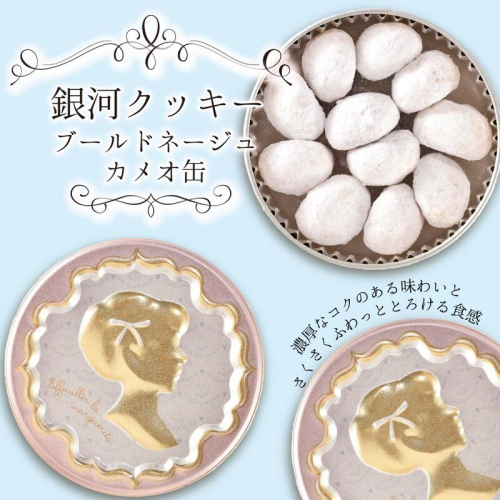 銀河クッキー　ブールドネージュ　カメオ缶 2659623 - 奈良県大和郡山市