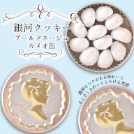 銀河クッキー　ブールドネージュ　カメオ缶