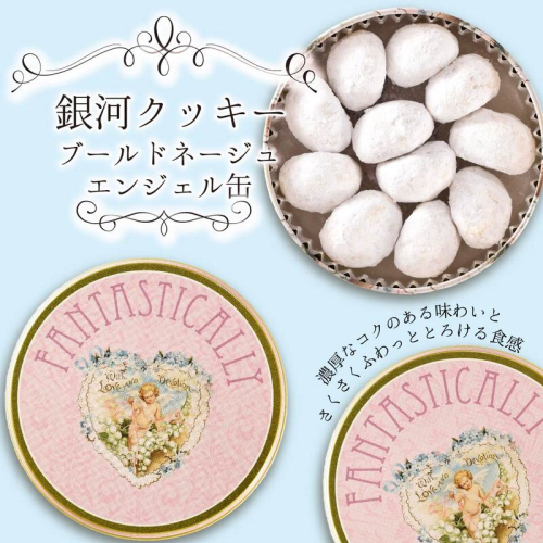 銀河クッキー　ブールドネージュ　エンジェル缶 2659624 - 奈良県大和郡山市