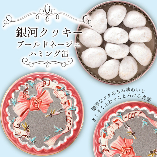 銀河クッキー　ブールドネージュ　ハミング缶 2659625 - 奈良県大和郡山市