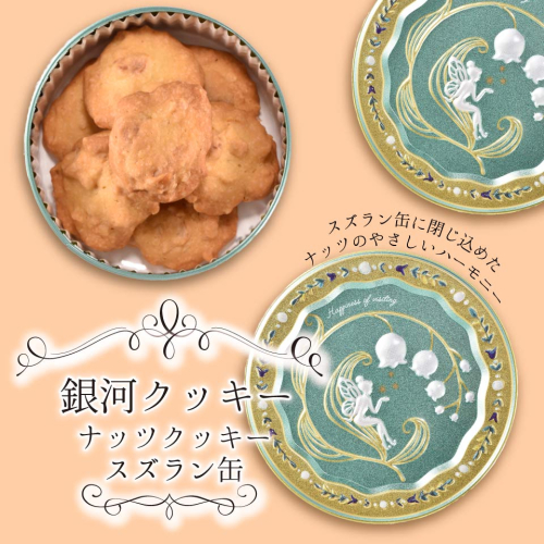 銀河クッキー　ナッツクッキー　スズラン缶 2659628 - 奈良県大和郡山市