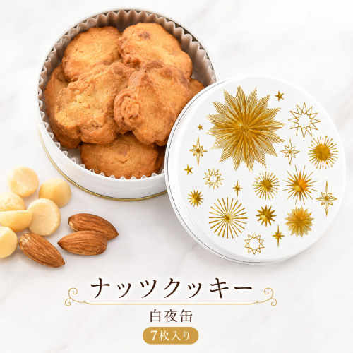 クッキー缶 無添加 スイーツ クッキー 缶 ナッツクッキー 白夜缶 詰め合わせ 銀河工場 焼き菓子 国産 バター お菓子 手土産 おしゃれ 可愛い ご褒美 贈り物 奈良県 大和郡山市 2659629 - 奈良県大和郡山市