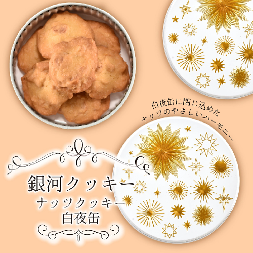 銀河クッキー　ナッツクッキー　白夜缶 2659629 - 奈良県大和郡山市