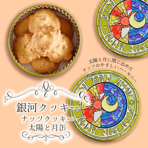 銀河クッキー　ナッツクッキー　太陽と月缶 2659631 - 奈良県大和郡山市