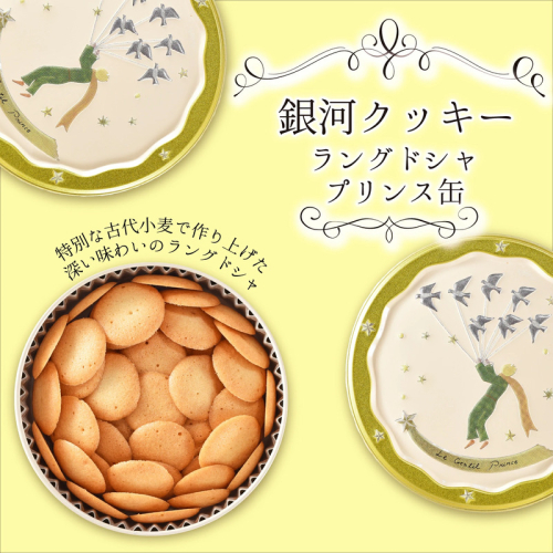 銀河クッキー　ラングドシャ　プリンス缶 2659632 - 奈良県大和郡山市