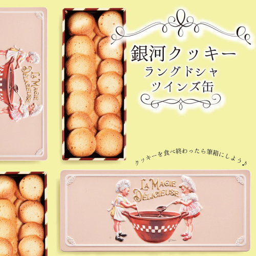 銀河クッキー　ラングドシャ　ツインズ缶 2659633 - 奈良県大和郡山市