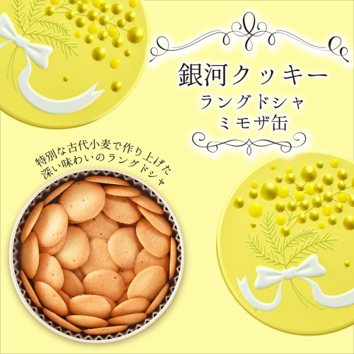 銀河クッキー　ラングドシャ　ミモザ缶 2659634 - 奈良県大和郡山市